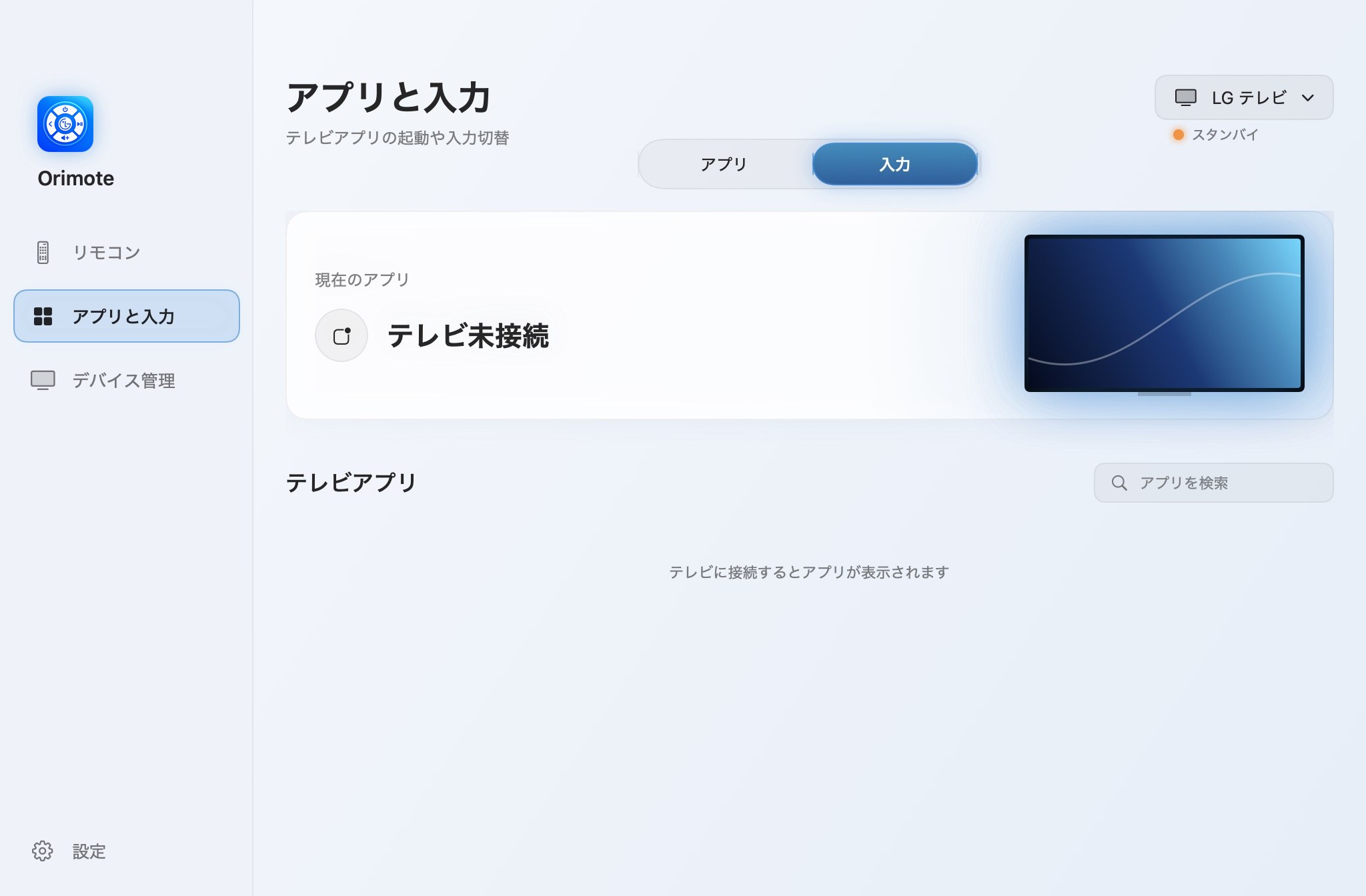 アプリと入力
