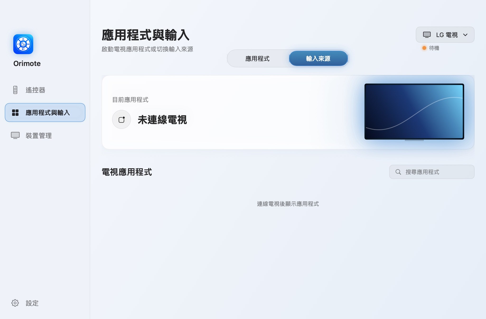 應用程式與輸入